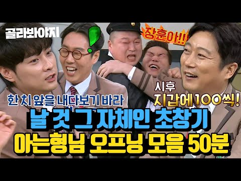 (50분) 날 것 그 자체인 형님들 드립 말해 뭐해🤣 액기스만 모은 초창기 아는형님 오프닝 50분｜아는형님｜JTBC 190119 방송 외