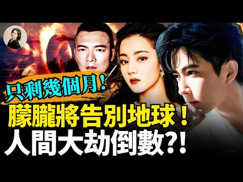 2026于朦朧將告別地球!他找204檔案說出更炸裂真相?迪麗热巴是中共“皇室成员”?美國靈媒說更多受害者在路上!中南海、娛樂圈最不敢公開的邪術! #2026 #預言 #于朦朧 |琦玟街談巷說 203