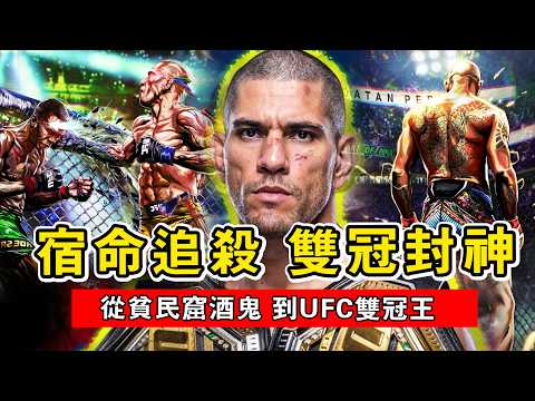 從貧民窟酒鬼到UFC雙冠王!石拳佩雷拉的傳奇救贖,一個專為獵殺黑龍而生的男人!Alex Pereira