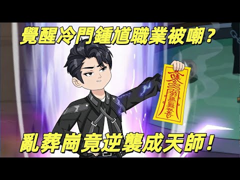 【一口氣看完】高武世界轉職成廢柴鍾馗，卻憑亡魂系統在亂葬崗逆襲成一代天師！