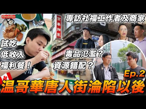 【加拿大資訊🇨🇦】毒品氾濫唐人街店舖難以維生？社區中心低收入福利餐初公開！｜政府資源錯配、濫起注射站，溫哥華民不聊生？｜The fallen of Vancouver Chinatown ep2
