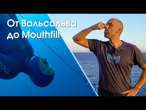 Все способы продувки во фридайвинге