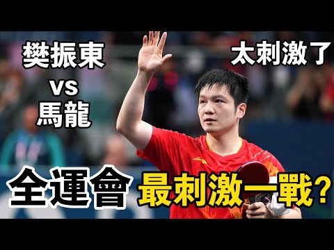樊振東vs馬龍｜全運會上最刺激一戰，最後的大逆轉更是經典中的經典｜Ma Long vs Fan Zhendong