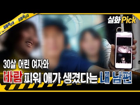 [실화Pick] 30살 어린 여자와 바람피워 애가 생겼다는 내 남편 #실화탐사대 #실화On MBC251106방송