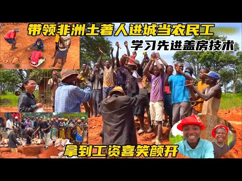 带领非洲土著村民进城打工，学习先进盖房技术，拿到工资喜笑颜开