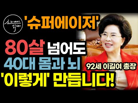 최신 과학이 검증한 '늙지 않는 몸' 만드는 초간단 비법! / 80살 넘어도 40대 몸과 뇌를 가진 슈퍼에이저, '이렇게' 만듭니다! / 책읽어주는여자 SODA's 건강 오디오북