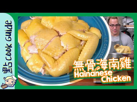 【輕鬆浸雞法】無骨海南雞🐤｜海南雞有n咁多種？[Eng Sub]