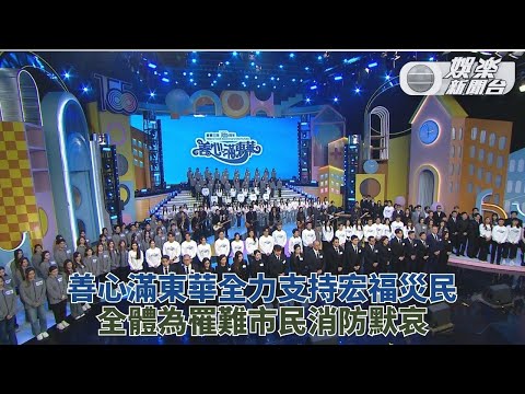 善心滿東華｜全體出席者為罹難者默哀 整晚善款全數捐助予宏福苑