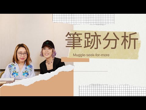 你嘅筆跡隱藏好多秘密！麻利 | 筆跡專家 Maria Lam