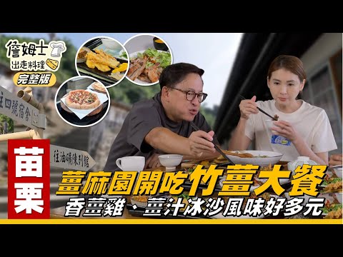《詹姆士出走料理》苗栗｜薑麻園開吃竹薑大餐「香薑雞」、「薑汁冰沙」風味好多元！在地限定窯烤手做披薩「柚香義式披薩」、「阿嬤肉燥披薩」、「香料烤雞口袋餅」快來苗栗吃美食！-第333集-2025/11/9