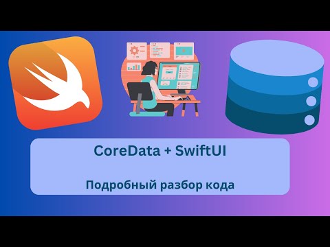 CoreData | Что это такое | Подробный разбор проекта SwiftUI