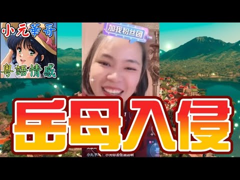 女人做家務天經地義？！💸岳父腳傷想暫住 管到女婿內褲穿著？#小元姐姐 #滾動留言版 #小元最新直播 #廣東話 #粵語情感  NC 7 31 NI A 岳母入侵