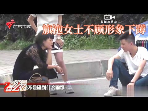 旗袍女士以柔克刚,用善意劝服碰瓷者"看你这么年轻,是不是遇到了什么困难?"【你会怎么做】 #粤语