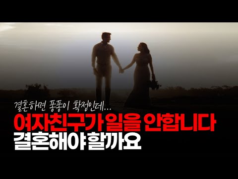 (※시청자사연) 여자친구와 10년 째 사귀고 있는데 현재 일을 안하고, 직장을 다닌 적이 없습니다. 이런 여자와 결혼해야 할까요?