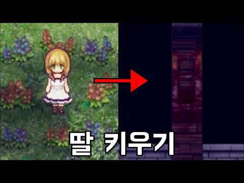 공포의 딸 키우기ㅋㅋㅋ 키워봤자 소용도없는거.. 꿀잼이라 편집한게 1시간;