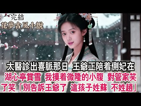 【完結爽文】太醫診出喜脈那日,王爺正陪著側妃在湖心亭賞雪。我摸著微隆的小腹,對管家笑了笑:「別告訴王爺了,這孩子姓蘇,不姓趙。」#小說 #古言 #原創