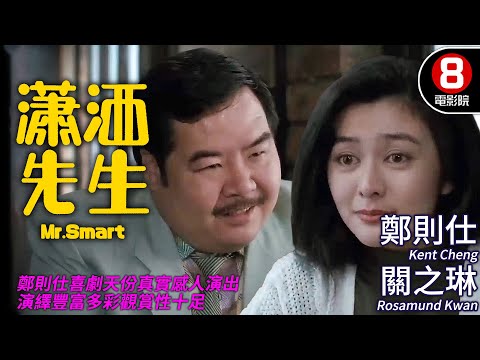 鄭則仕 自導自演｜瀟灑先生 (Mr.Smart)｜鄭則仕｜關之琳｜戚美珍｜樓南光｜焦姣｜粵語中字｜ENGCC｜8號電影院 HK Movie｜香港電影01
