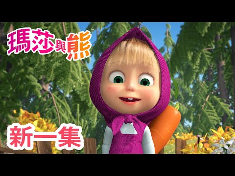 瑪莎與熊 - 新 一集! 🍄 蘑菇雨 🌧️ (第84集) | Masha and The Bear CH