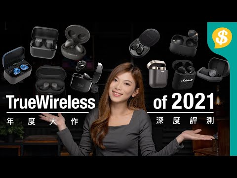 2021年度耳機之選！十款旗艦真無線耳機深度評測 | 音質、通話、降噪、連接 | Price編輯部推薦 | 廣東話【Price.com.hk產品評測】