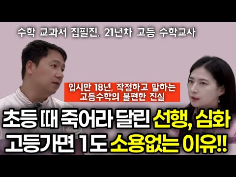 "21년동안 학교에서 본 고등수학 포텐 터지는 아이들은 초중등을 '이렇게' 보냈습니다." | 고등교사가 알려주는 초등 학부모들의 대단한 착각