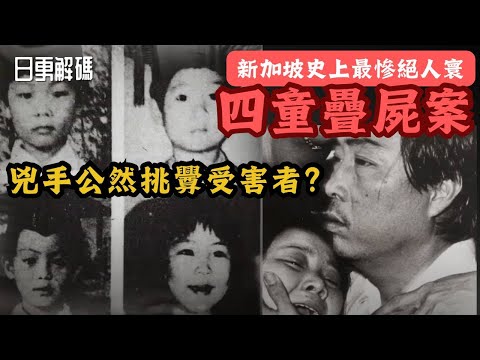 🔴新加坡史上最慘絕人寰的案件！兇手竟公然挑釁受害者？四童疊案！｜CC字幕｜Podcast｜日更頻道 #新加坡  #奇案故事