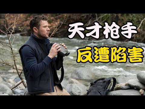 传奇枪手遭前同事陷害,成为刺杀总统的逃犯,一场阴谋与复仇至此拉开帷幕,美剧 生死狙击 第一季 瑞安·菲利普 / 埃迪·麦克林托克 / 欧玛·艾普斯 一口气看完