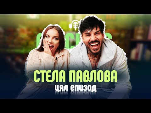 Рецептата за една добра връзка, според Стела😬😲