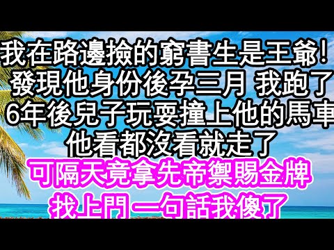 我在路邊撿到窮書生竟是王爺！發現他身份後孕三月的我跑了，6年後兒子玩耍撞上他的馬車，他看都沒看就走了，可隔天竟拿先帝禦賜金牌，找上門 一句話我傻了| #為人處世#生活經驗#情感故事#養老#退休