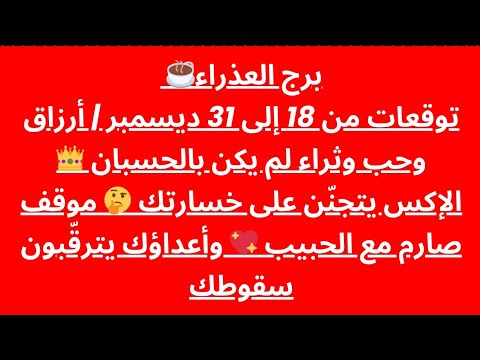 برج العذراء | توقعات من 18 إلى 31 ديسمبر | أرزاق وحب وثراء لم يكن بالحسبان 👑 الإكس يتجنّن على خسارتك