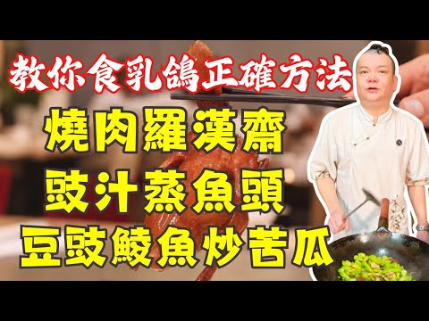 【粵菜高手秘笈】乳鴿的正確吃法｜萬能豉汁蒸魚頭｜苦瓜炒豆豉鯪魚｜紫蘇煎焗排骨｜創新燒肉羅漢齋｜雲耳滑雞｜貴妃肉炒節瓜｜詳細教學，一次學會