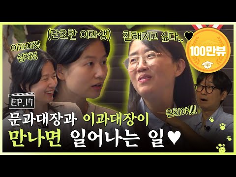 Eunhee fell(?) for an astronomerㅣ🐶🎬You Were A Director EP.17ㅣ#KimEunhee #SimChaekyung