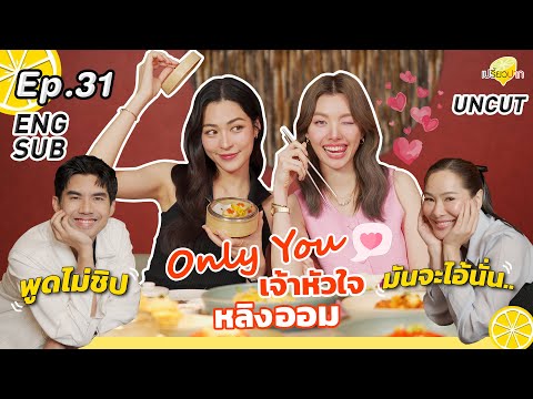 [ENE SUB] #PreawpakXLingOrm สวัสดีเจ้าความรัก I Man Ho Bistro I Simmer by Praha l เปรี้ยวปาก EP. 31