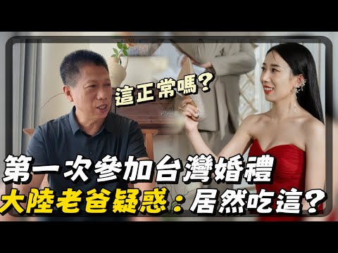大陸爸爸第一次在台灣參加婚禮，全程驚訝又疑惑，台灣結婚還能這樣玩？| CC在台湾有个家