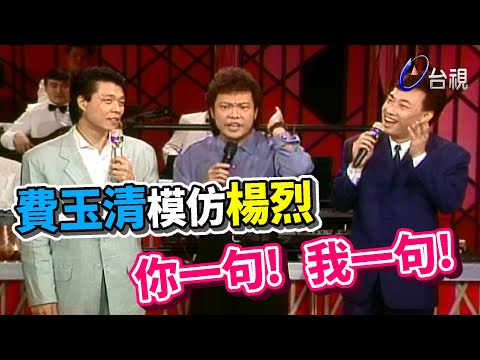 費玉清模仿楊烈   你一句!我一句!【龍兄虎弟】精華