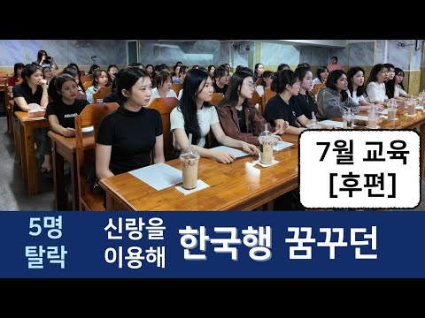 베트남 국제결혼  결혼이 목적이 아니고 신랑을 이용하려는 신부는  끝까지 찾아내겠습니다. [24년 7월 교육 후편]