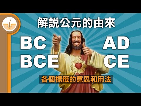 公元紀年的由來，BC、AD、BCE 和 CE 意思和用法! (繁體中文字幕)