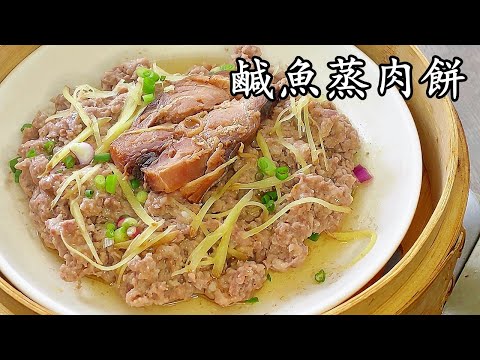 鹹魚蒸肉餅/肉香嫩滑/兒時的美味/粵語中字/794