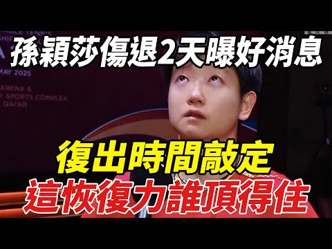 孫穎莎傷退2天曝好消息，復出時間敲定，這恢復力誰頂得住？369萬票穩了！#孫穎莎#王楚欽#張本智和#王勵勤#馬龍#張繼科#樊振東#球星那些事
