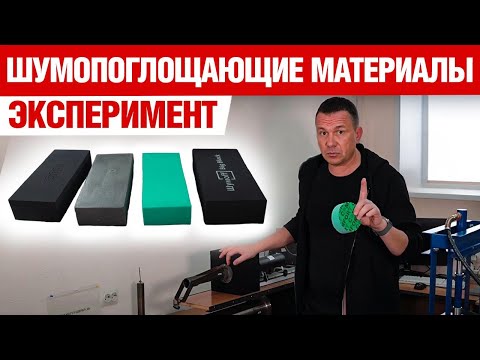 Тест шумоизоляции. Акустические ловушки.