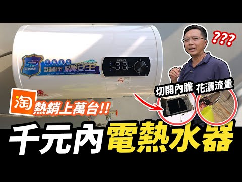 千元內儲熱式電熱水器！熱水實際可以洗多久？ 切開內膽發現真實情況｜DIY實測｜【宅水電】