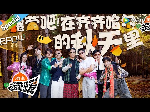 【现在就出发 第3季】第4期完整版：出发团集体爆改！丨《現在就出發S3》Natural High S3 FULL