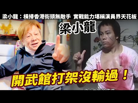 梁小龍：與李小龍，成龍，狄龍合稱四小龍，曾三次奪冠，兩次亞軍，橫掃香港街頭無敵手，實戰能力堪稱演員界天花板，洪金寶稱他是最能打的人，從街頭霸王到火雲邪神的傳奇人生巔峯時期多強#梁小龍#功夫