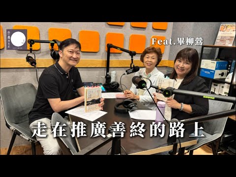 走在推廣善終的路上 ft. 畢柳鶯
