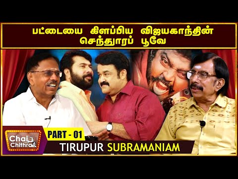 என் வாழ்க்கையை வளமாக்கிய மோகன்லாலும் மம்முட்டியும் Distributor Tirupur Subramaniam Chai With Chithra