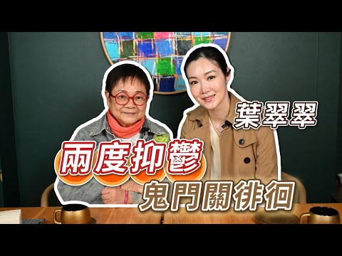 2025年4月4日 專訪葉翠翠（上集）～ 兩度抑鬱 鬼門關徘徊 - 汪曼玲《快拍。曼鏡頭》