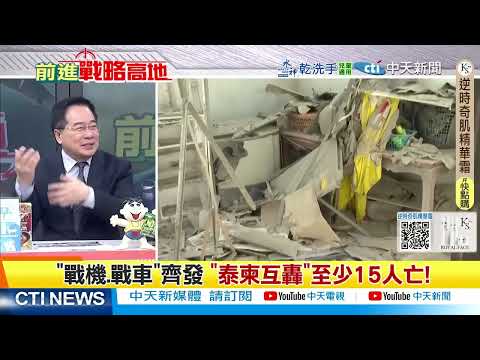 泰軍狂轟柬埔寨橋梁.賭場 紅旗-12牽制F-16 川普停火破功 @ctitalkshow