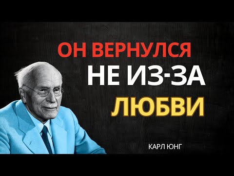 Мужчины возвращаются не из-за любви — примите эту правду | Карл Юнг»