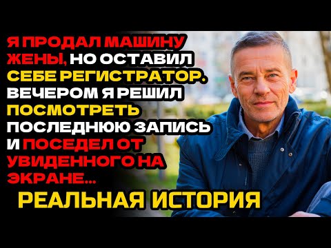 ВИДЕОРЕГИСТРАТОР ИЗ ПРОДАННОЙ МАШИНЫ РАСКРЫЛ СМЕРТЕЛЬНЫЙ СЕКРЕТ ЖЕНЫ