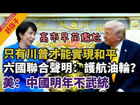 LIVE【好孩子】F35被伊朗擊中｜川普：訪習近平為日本美言幾句！高市責伊朗，只有川普才能實現和平｜英法德意荷日聯合聲明：聯手護航？｜美：中國未計劃明年武統 20260320 #大衛sir #處機入世