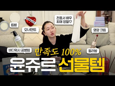 연말 모임 선물 고민중이라면? 뷰티템부터 소품까지, 장윤주 집안 선물템 다 털어쥬르